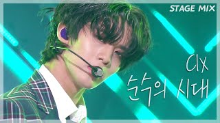 CIX - 순수의 시대(Numb) 교차편집(Stage mix)