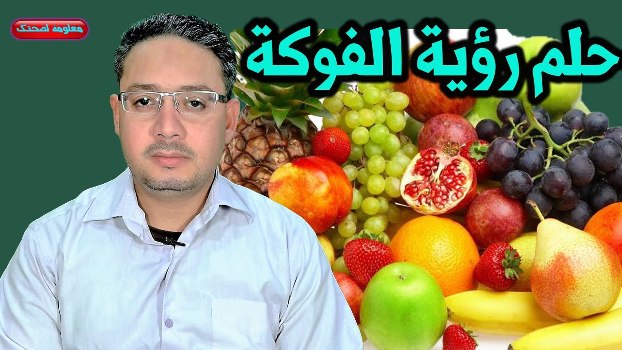 تفسير حلم رؤية الفواكه واعطاء الفواكه ورؤية طبق من الفواكه ورؤية الفواكه للحامل !!