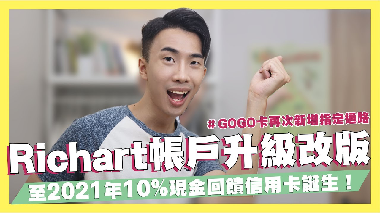 Richart帳戶升級改版 公告至2021年10 回饋信用卡誕生 Gogo卡新增指定通路 Shin Li 李勛 優惠即時通 Youtube