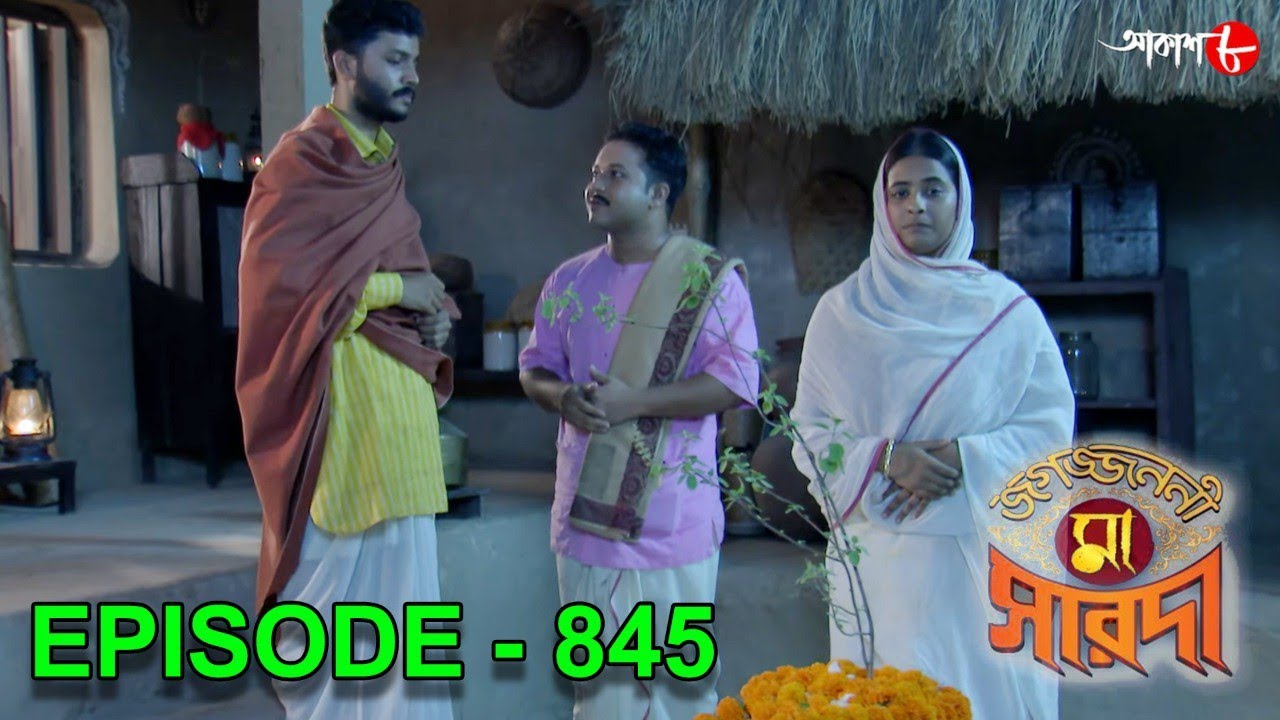 জগজ্জননী মা সারদা | Jagajjanani Maa Sarada | Episode - 845 | Bengali Devotional Serial | Aakash Aath