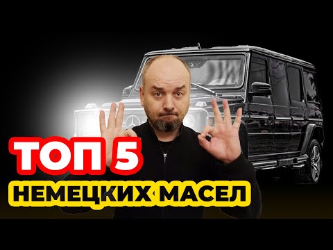 ТОП 5 моторных масел из ГЕРМАНИИ. Лучшие масла, личный рейтинг.