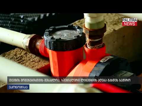 თევზის მოშენებისთვის შესაძლოა სპეციალური ლიცენზიის აღება გახდეს საჭირო