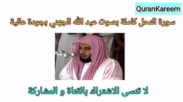 سورة النحل كاملة بصوت عبد الله الجهني بجودة عالية