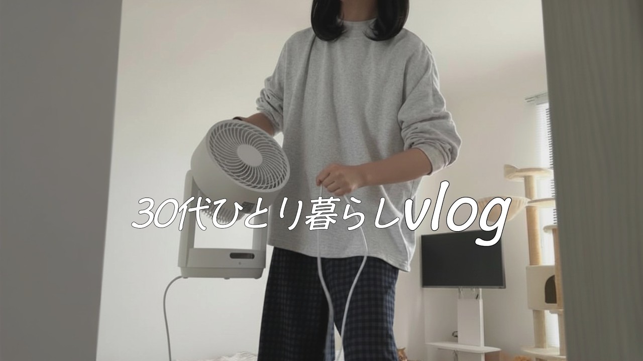 🏠 1人＋2匹暮らし🐈‍⬛夜勤で暮らす社会人｜たまの休日と自炊記録