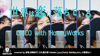 【みんなで歌ってみた】『世界は恋に落ちている / CHiCO with HoneyWorks』presents  by After MUSIC PLANET