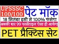Upsssc pet Practice test 2022 | ghatna chakra Pet Practice | upsssc Pet modal paper ! pet mock test