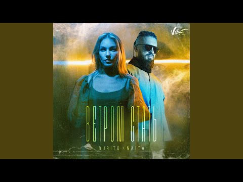 Burito, NAiTA - Ветром стать