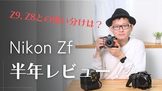 Nikon Zf　半年レビュー　Z9, Z8とどう使い分けているのか