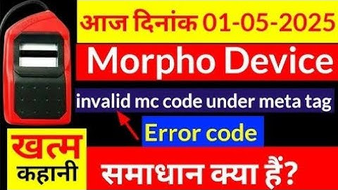 MORPHO डिवाइस invalid Mc code under meta tag Problem ! #marpho