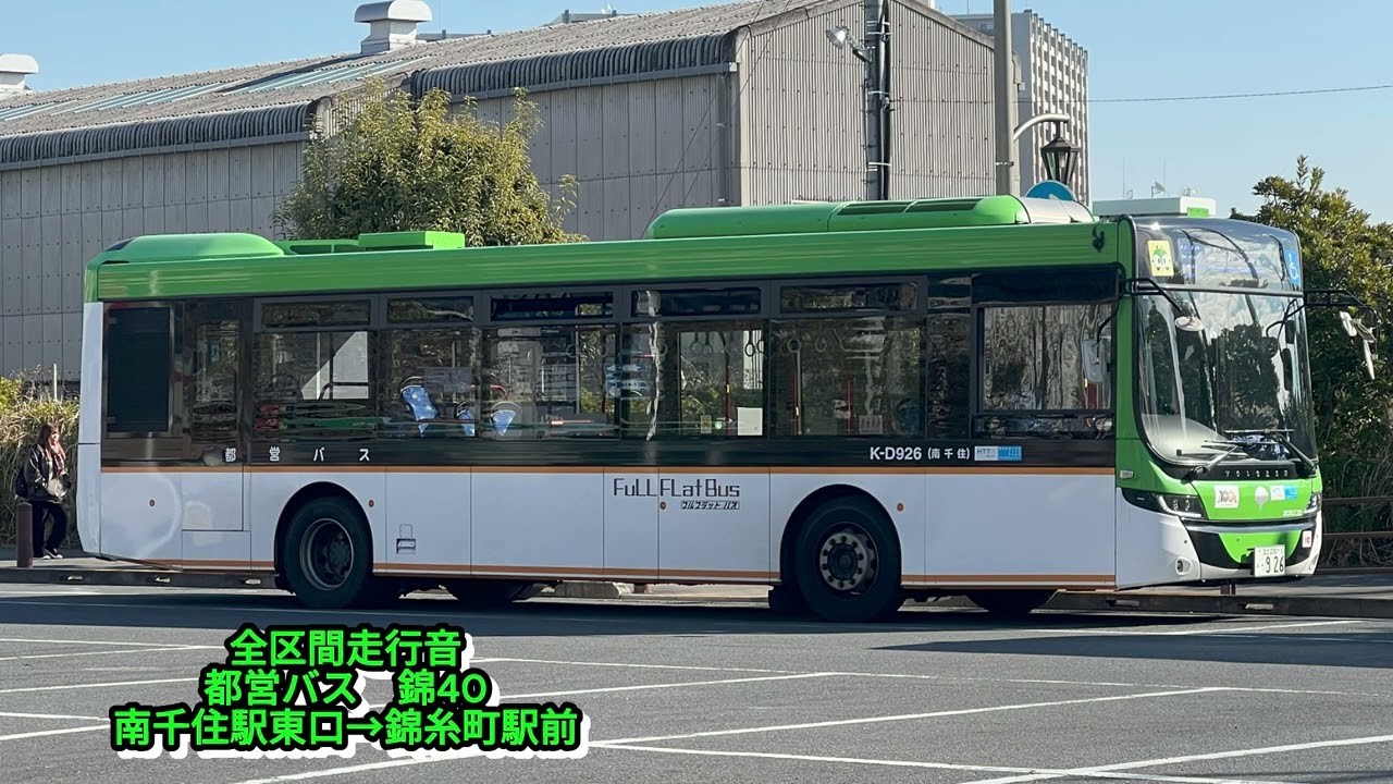 Bバスパーキングページ 都営バス K-D926 2DG-NB4X2BVJ 錦40【全区間走行音】 - YouTube