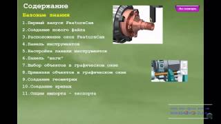 Вышел отдельно Видео-учебник токарно-фрезерного модуля FeatureCam Вышел отдельно Видео-учебник токарно-фрезерного модуля FeatureCam