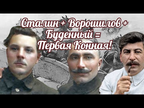 Сталин + Ворошилов + Буденный = Первая Конная!