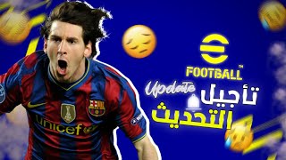 رسميا تاجيل تحديث لعبة بيس 2022?eFootball 2022