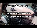 Yamaha VStar, Drag Star,регулировка клапанов..