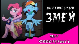 Шестикрылый Змей (комикс MLP Creepypasta ) Шестикрылый Змей (комикс MLP Creepypasta )