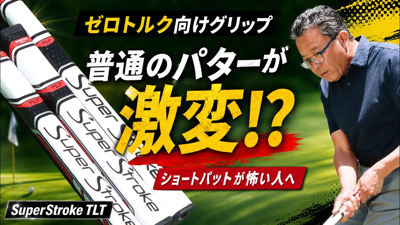 SuperStroke Zenergy Tour] Does a Zero-Torque Grip Work on a