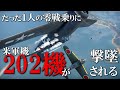 米軍機202機を撃墜…異次元の空戦技術を持った日本海軍最強の撃墜王・岩本徹三／零戦虎徹