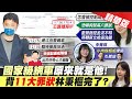 【鄭亦真報新聞】"公路總局IP"改林秉樞維基 監理所人員出於"好奇"?｜吳宗憲兒沾"麻"煩 路邊吸大麻捲菸遭逮 精華版  @中天電視