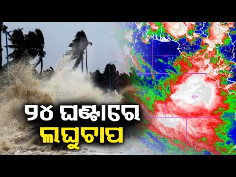 Low pressure area to develop over Bay of Bengal within 24 hours || KalingaTV