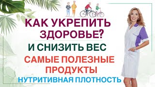 ❤️Как Похудеть И Укрепить Здоровье? Нутритивная Плотность. Врач Эндокринолог, Диетолог Ольга Павлова