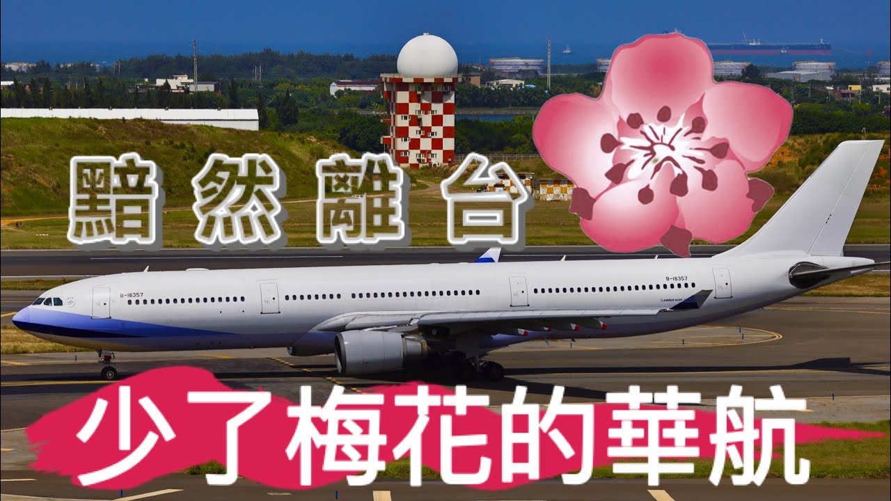 Ever Rise 1/200 A330-300 中華航空 台湾行政院農業委員會 中華航空-eMall