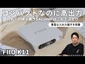 コンパクトながら高出力を実現したハイコストパフォーマンスの据え置きDAC/AMP『FIIO K11』をご紹介！