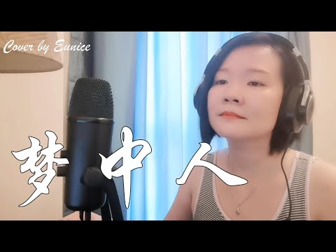 梦中人 - 王菲 | Cover by Eunice
