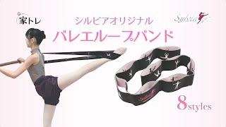 バレエループバンドの使い方 バレエトレーニング【バレエ・ダンス用品の専門店 シルビア】