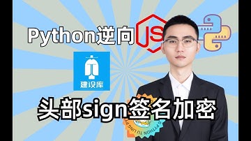 【Python爬虫】建筑施工^头部sign签名加密|何老师百例JS逆向项目实战