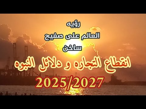 العالم على وشك والانهيار وبداية مرحله زمنيه جديده ما قبل ظهور الامام المهدي 7 وبدء العد التنازلي