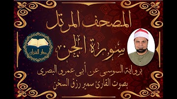 قناة دار القرآن سورة( الجن ) برواية السوسي للقارئ سمير رزق السخن من الشاطبية Samir Rizk El-sokhon