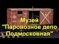 Музей "Паровозное депо Подмосковная". Старые вагоны.