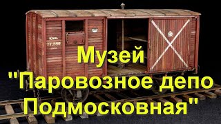 Музей &quot;Паровозное депо Подмосковная&quot;. Старые вагоны.