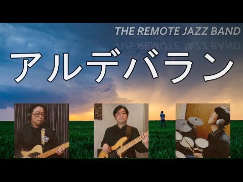 AIさんのアルデバラン→「カムカムエヴリバディ」主題歌カバー（バンド演奏）