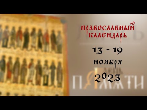 День памяти: Православный календарь 13 - 19 ноября 2023 года