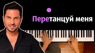 Артур Пирожков - Перетанцуй меня ● караоке | PIANO_KARAOKE ● ᴴᴰ + НОТЫ & MIDI