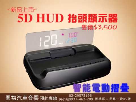 ☆興裕汽車音響☆APP 5D HUD智能電動摺疊 抬頭顯示器