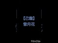 【己龍】雪月花 歌ってみた