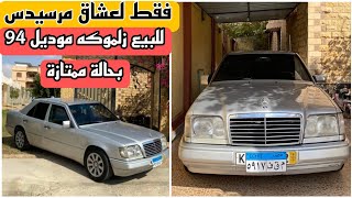 لعشاق مرسيدس للبيع مرسيدس زلموكه موديل 1994 بحاله ممتازه. Mercedes 200 model 1994 for sale