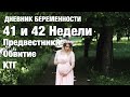 41 и 42 недели. Что происходит с ребенком? IRENA BERRY