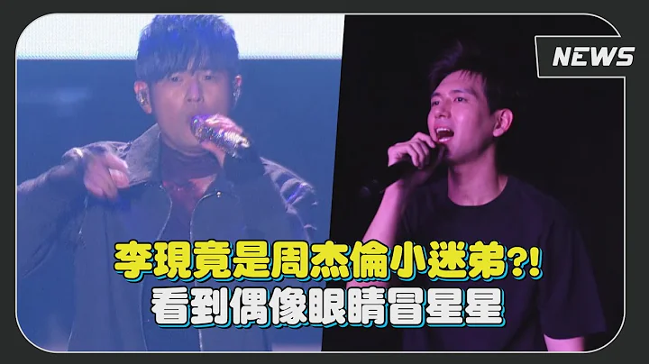 【周杰倫演唱會】現男友化身周董小迷弟！熱情表達愛意「是您二十二年粉絲」 - 天天要聞