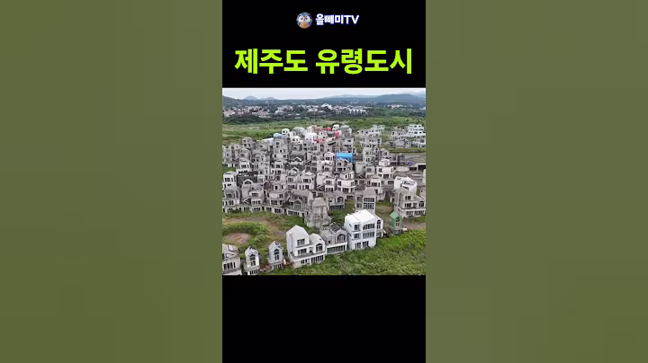 외국자본 끌어들인 제주도 유령도시