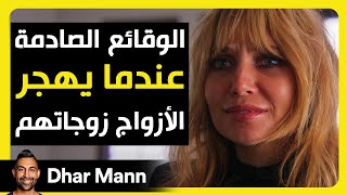 الوقائع الصادمة عندما يهجر الأزواج زوجاتهم | Dhar Mann