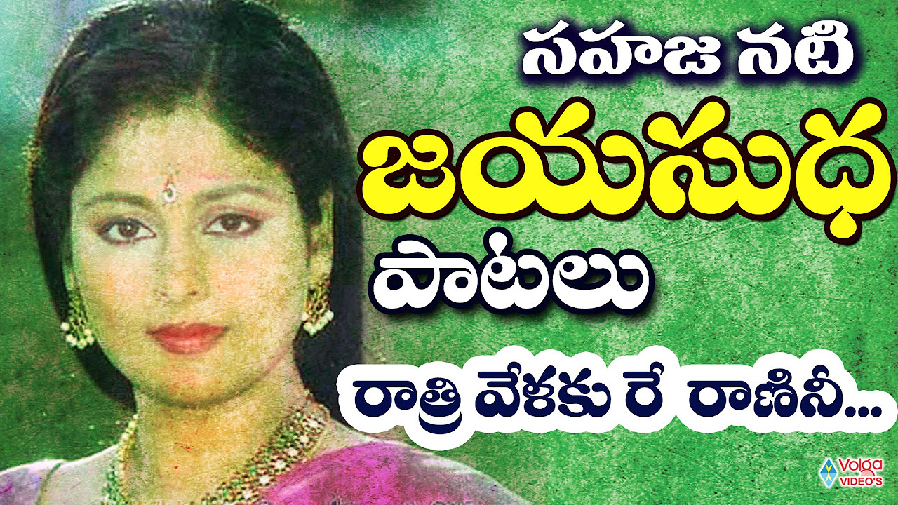 Sahaja Nati Jayasudha Telugu Video Songs   Jukebox