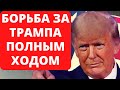 Борьба за Трампа ПОЛНЫМ ХОДОМ! Новости США за неделю