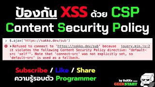 สอนใช้ Content-Security-Policy (CSP) ป้องกัน XSS ได้อย่างไร พื้่นฐานคืออะไร ความรู้รอบตัว