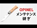 【初心者向け】オピネルナイフの研ぎ方【OPINEL10】【キャンプ料理】【刃の黒幕】Knife Sharpening