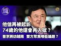 《新聞今日談》他信被泰國檢方起訴 會否再入獄？普京將訪越南 雙方聚焦哪些議題？｜20240531