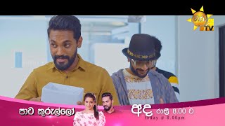 මෙහෙම ආතල් දෙන Boss කෙනෙක් දැක්කමයි | Paata Kurullo - පාට කුරුල්ලෝ