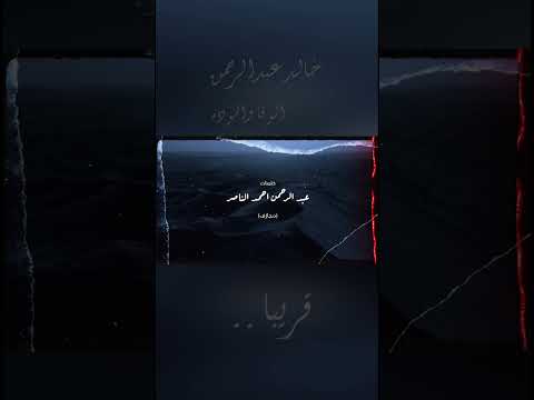     خالد عبدالرحمن الوفا والموده اغنية جديدة